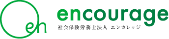 社会保険労務士法人エンカレッジ